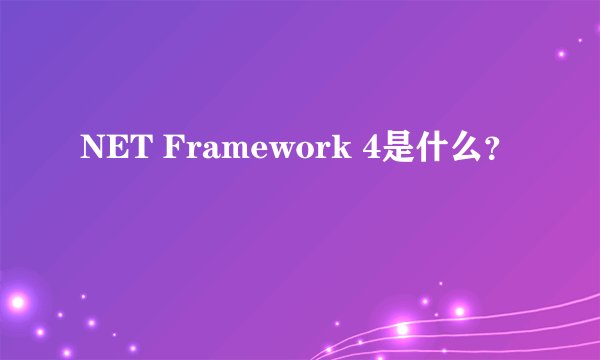 NET Framework 4是什么？