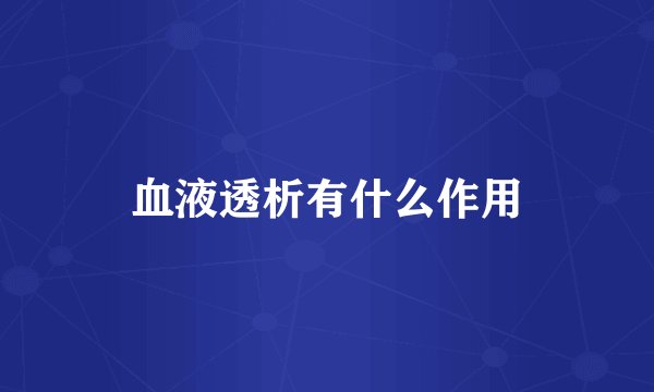 血液透析有什么作用