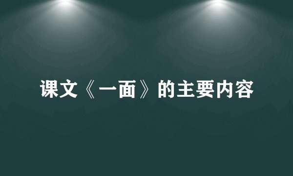 课文《一面》的主要内容
