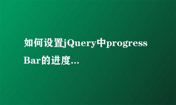 如何设置jQuery中progressBar的进度条颜色和其背景颜色