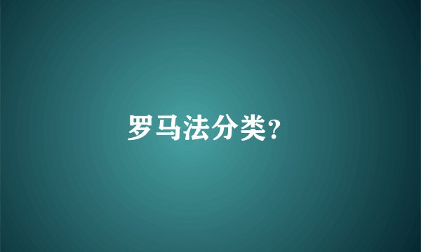 罗马法分类?