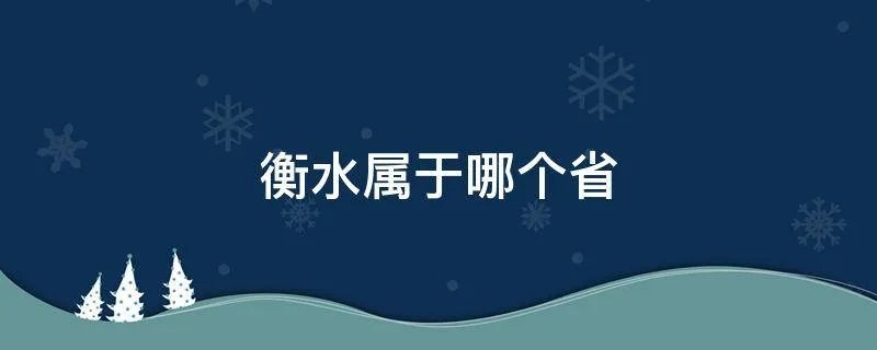 衡水属于哪个省