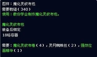 魔兽世界求魔化灵纹布包的材料？