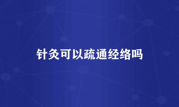 针灸可以疏通经络吗