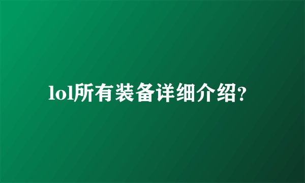 lol所有装备详细介绍？