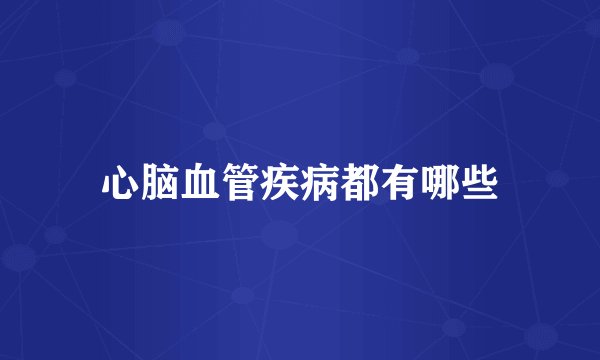 心脑血管疾病都有哪些