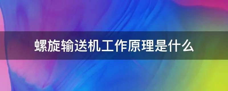 螺旋输送机工作原理是什么