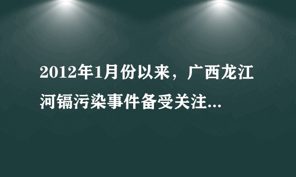 2012年1月份以来，广西龙江河镉污染事件备受关注．污染河段长达30公里，严重威胁着两岸群众的饮水安全．经取样测量，每1000ml受污染的河水中含氯化镉（CdCl2）0.138㎎．（国家标准GB5749-2006《生活饮用水卫生标准》中镉的含量标准为Cd≤0.005㎎/L．镉的相对原子质量为112），回答下列问题：（1）CdCl2中镉元素与氯元素的质量比为______；（2）计算说明该河段水中氯化镉含量是否超标．