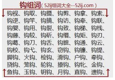 勾的组词有哪些词语