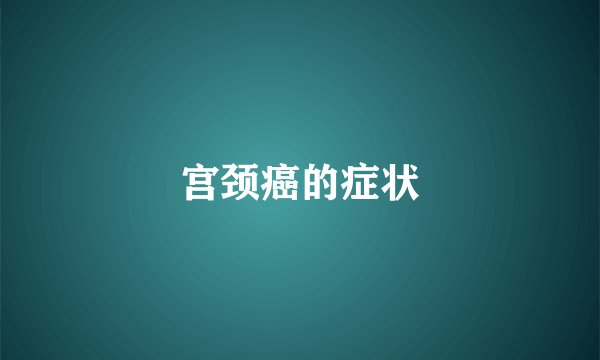 宫颈癌的症状