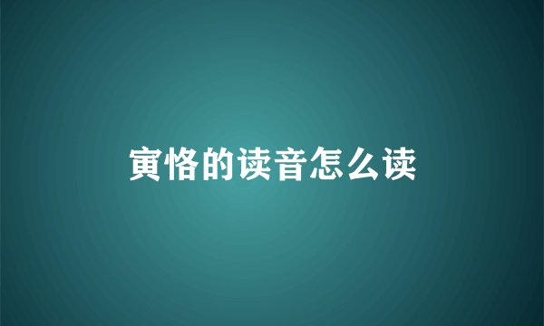 寅恪的读音怎么读