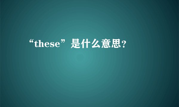 “these”是什么意思？