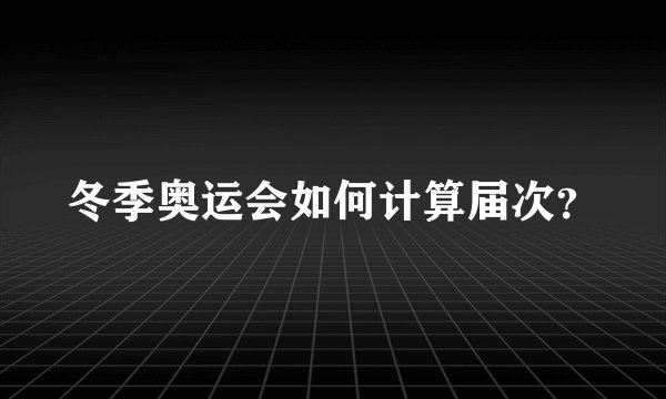 冬季奥运会如何计算届次？