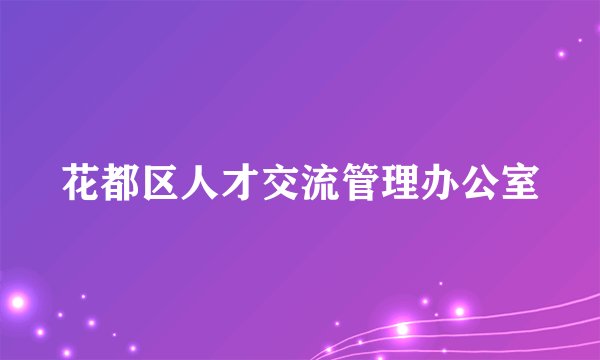 花都区人才交流管理办公室