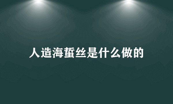 人造海蜇丝是什么做的