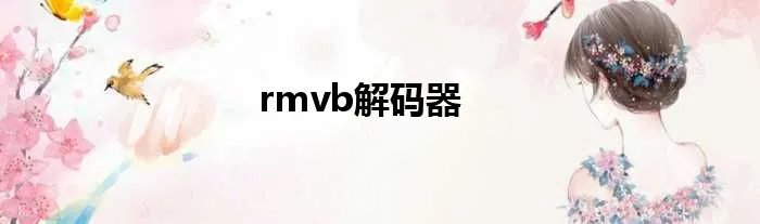 rmvb解码器