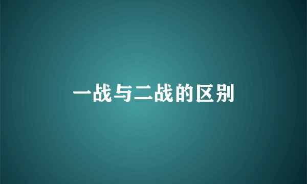 一战与二战的区别