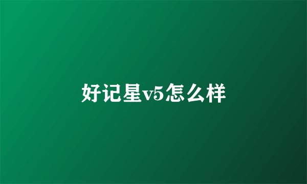 好记星v5怎么样