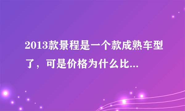 2013款景程是一个款成熟车型了，可是价格为什么比其他的车便宜很多呢？是不是因为用料不足或技术低？