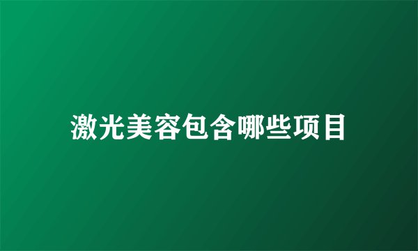 激光美容包含哪些项目
