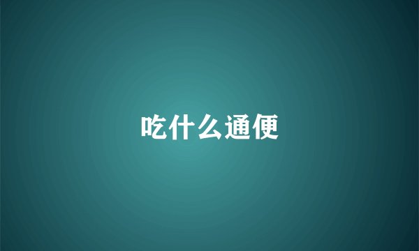 吃什么通便