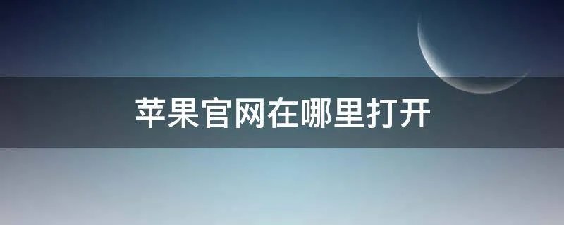 苹果官网在哪里打开