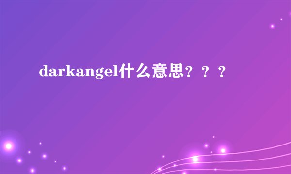 darkangel什么意思？？？