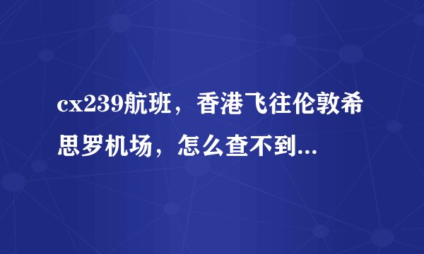 cx239航班，香港飞往伦敦希思罗机场，怎么查不到从哪个出口出来呢？
