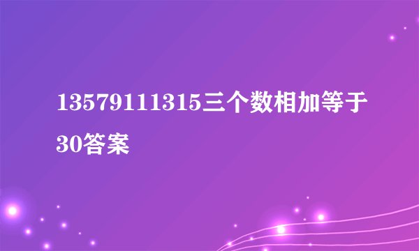 13579111315三个数相加等于30答案