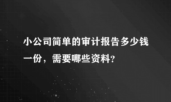 小公司简单的审计报告多少钱一份，需要哪些资料？