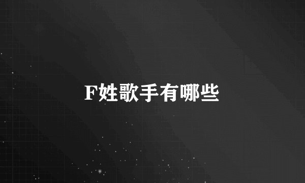 F姓歌手有哪些