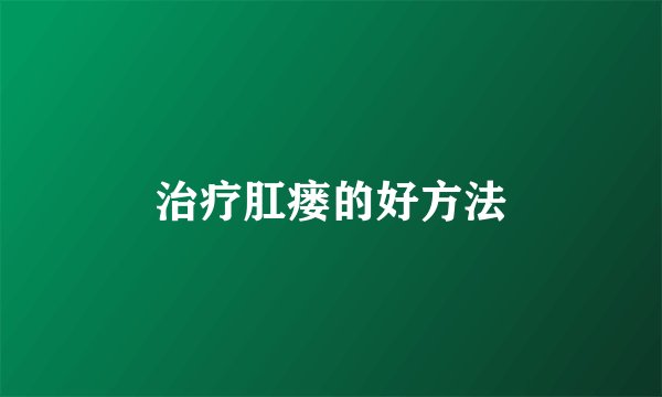 治疗肛瘘的好方法