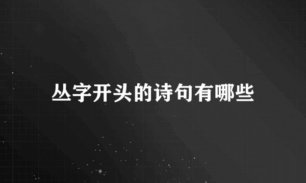 丛字开头的诗句有哪些
