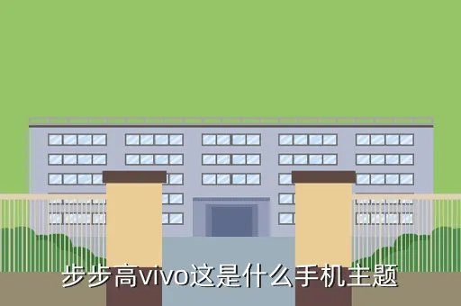 步步高i710主题,步步高手机主题