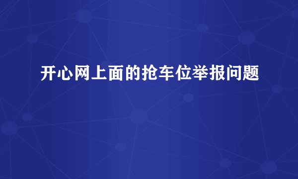 开心网上面的抢车位举报问题