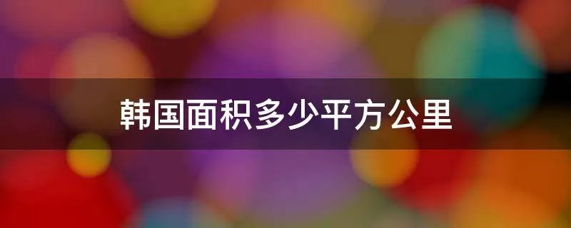 韩国面积多少平方公里