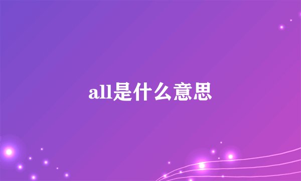 all是什么意思