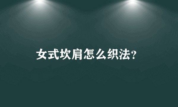 女式坎肩怎么织法?