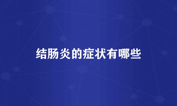 结肠炎的症状有哪些