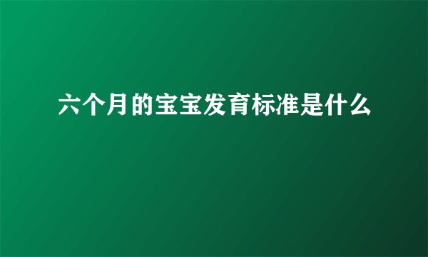 六个月的宝宝发育标准是什么