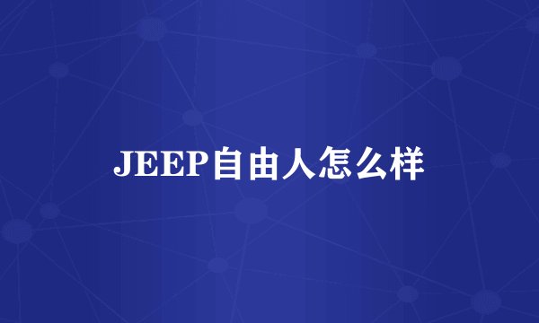 JEEP自由人怎么样