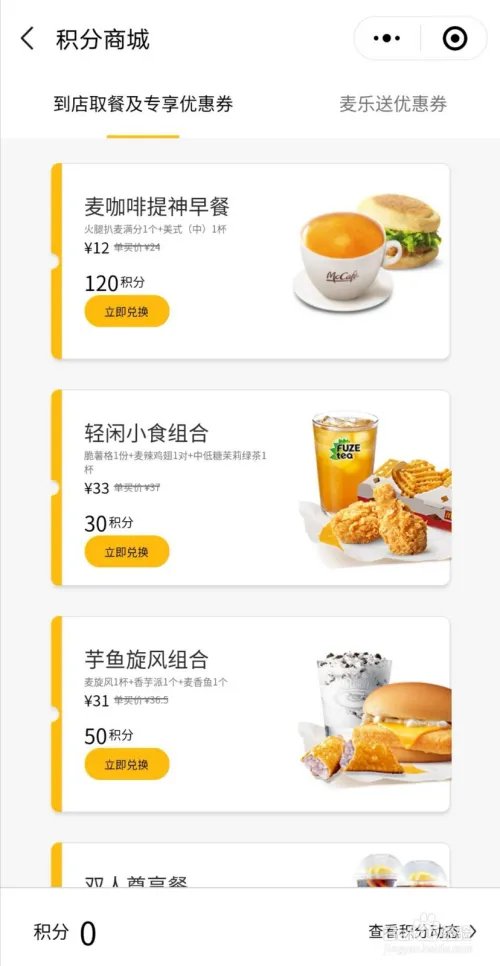 麦当劳积分怎么兑换