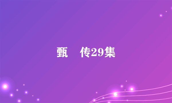 甄嬛传29集