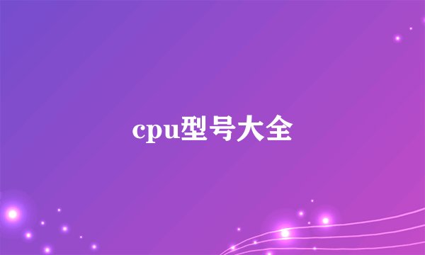 cpu型号大全