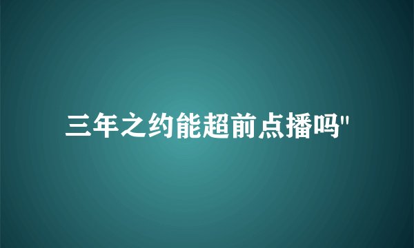 三年之约能超前点播吗