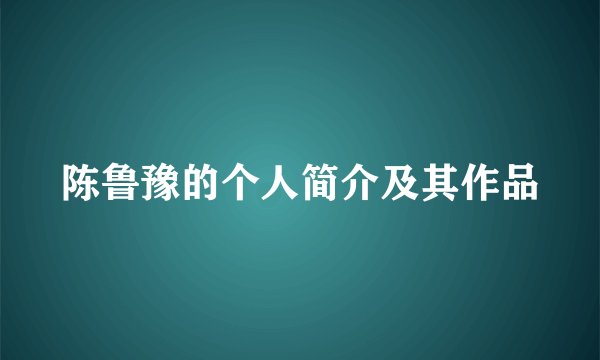 陈鲁豫的个人简介及其作品