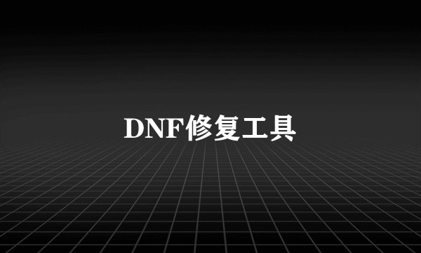 DNF修复工具