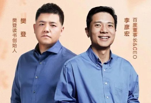 李彦宏和樊登的直播讲了什么？值得看吗？