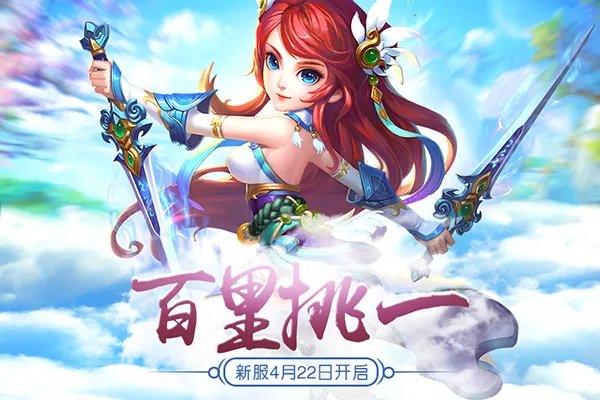 《修仙物语-梦幻情缘》新服“百里挑一”开启公告