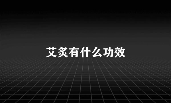 艾炙有什么功效